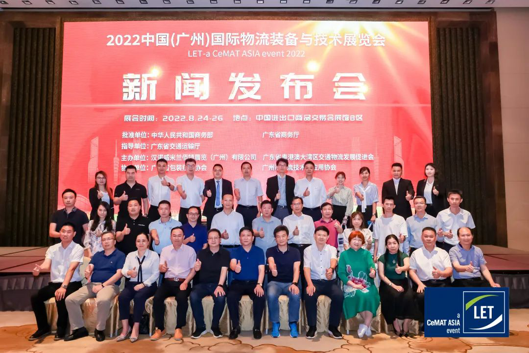 【新闻发布会】2022中国（广州）国际物流装备与技术展览会新闻发布会成功召开