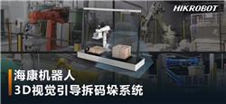 突破应用局限！海康机器人推出3D视觉引导拆码垛系统