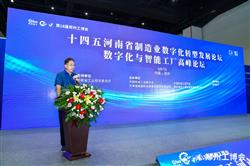 “十四五”河南省制造业数字化转型发展论坛 成功举行