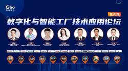 数字化与智能工厂技术应用论坛-东莞站  成功举行