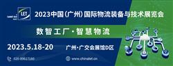 2023年5月18-20日中国（广州）国际物流装备与技术展览会