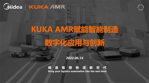 KUKA AMR赋能智能制造数字化创新与应用