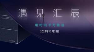 “遇见汇辰，用时间书写靠谱”  汇辰品牌&新品线上发布会